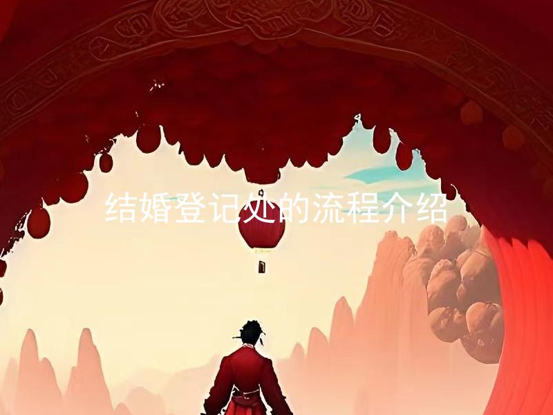 结婚登记处的流程介绍 结婚登记需要预约吗？