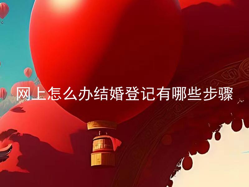 网上怎么办结婚登记有哪些步骤