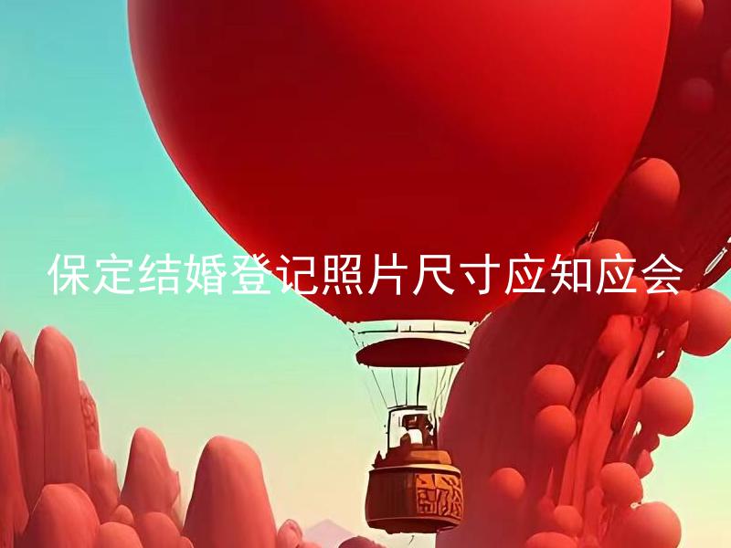 保定结婚登记照片尺寸应知应会 保定结婚登记照片可自带吗？