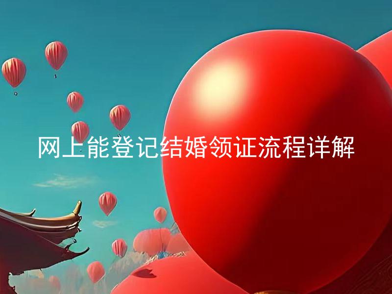 网上能登记结婚领证流程详解