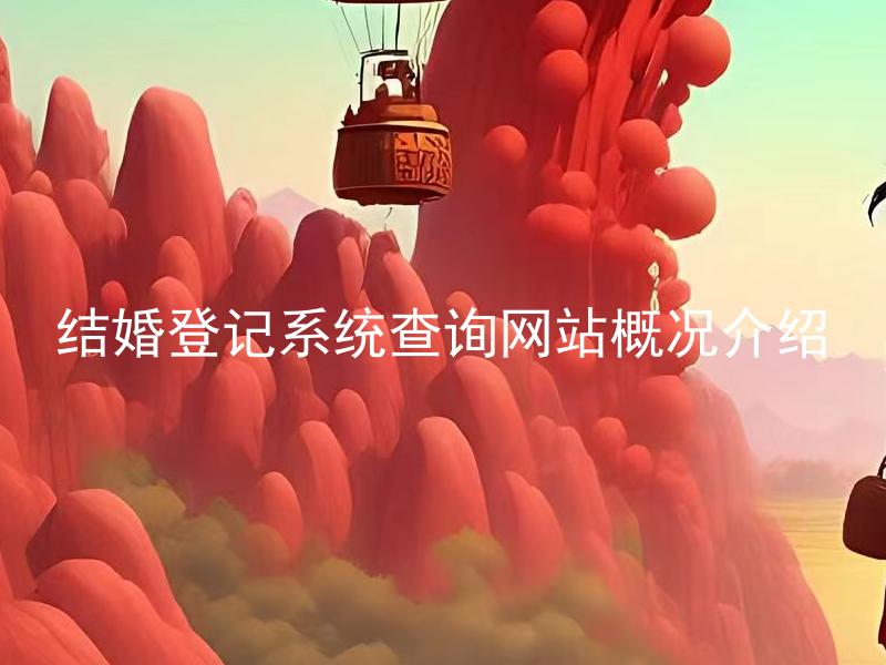 结婚登记系统查询网站概况介绍 结婚登记系统查询网站能查询哪些内容？