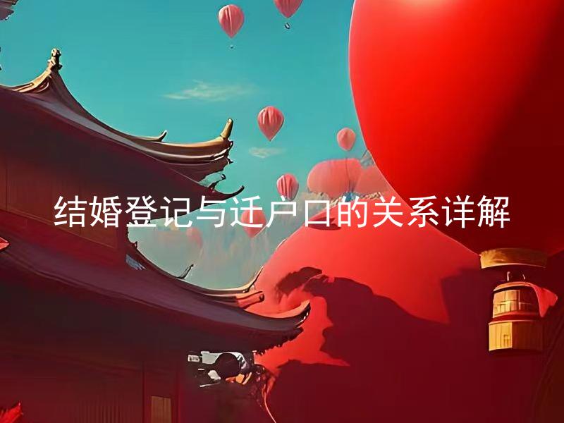 结婚登记与迁户口的关系详解 结婚登记后需要立即迁户口吗？