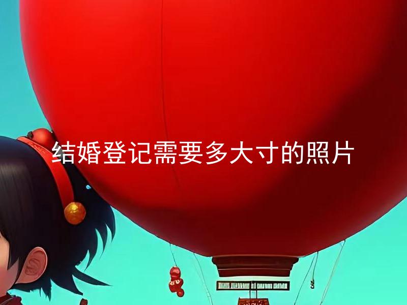 结婚登记需要多大寸的照片 结婚登记照片是否可以穿着休闲服？