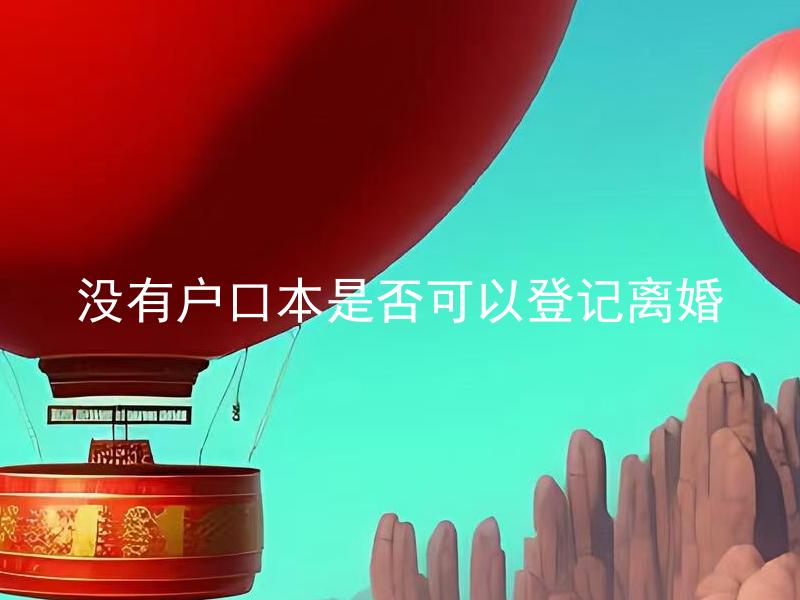 没有户口本是否可以登记离婚 没有户口本可以离婚吗？