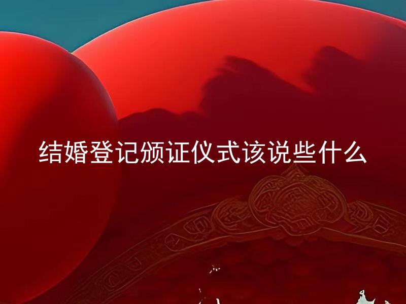 结婚登记颁证仪式该说些什么