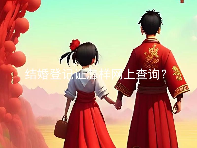 结婚登记证怎样网上查询？ 结婚登记证查询是否需要承认电子签名？