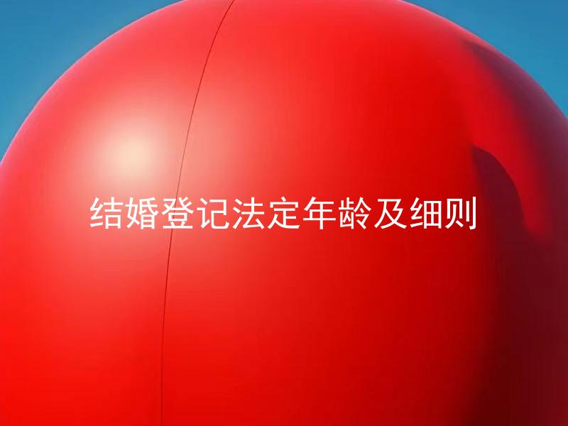 结婚登记法定年龄及细则 结婚登记法定年龄是否跟居住城市有关？