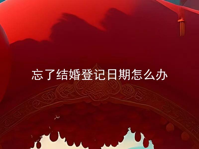 忘了结婚登记日期怎么办 忘了结婚登记日期是否会影响婚姻法律效应？