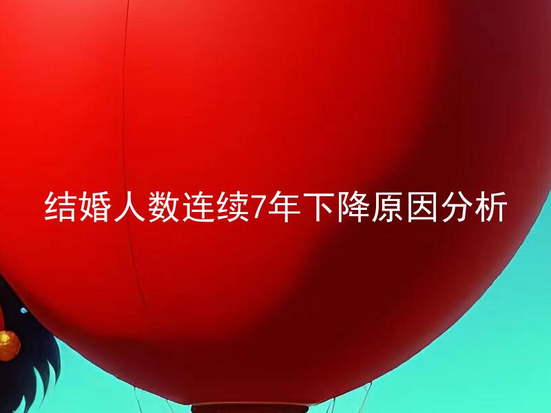 结婚人数连续7年下降原因分析