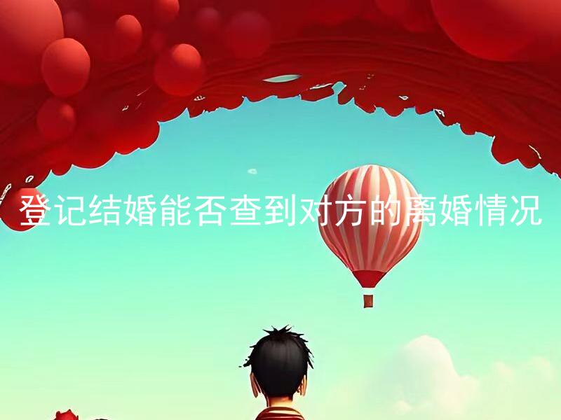 登记结婚能否查到对方的离婚情况