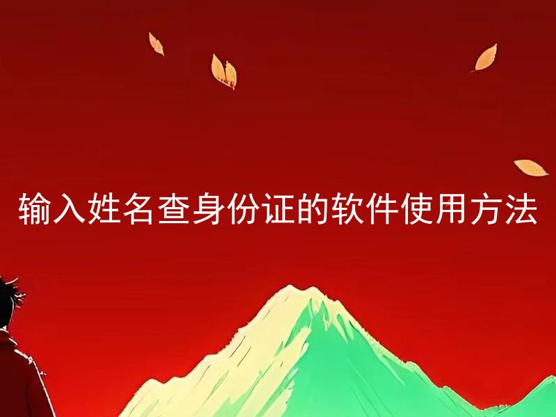 输入姓名查身份证的软件使用方法