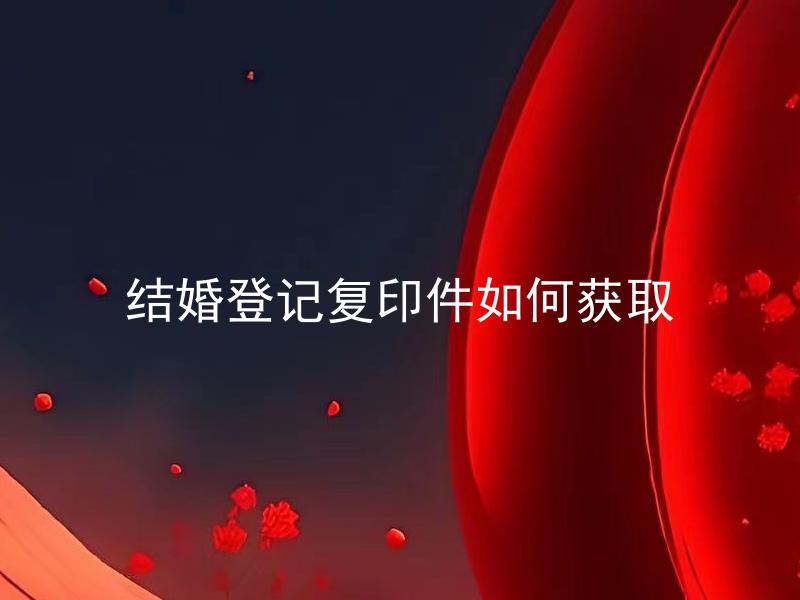 结婚登记复印件如何获取
