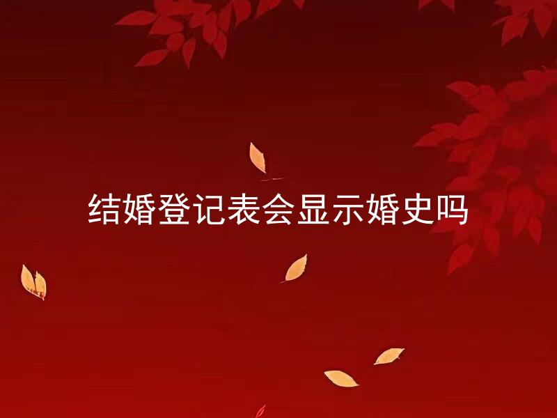 结婚登记表会显示婚史吗