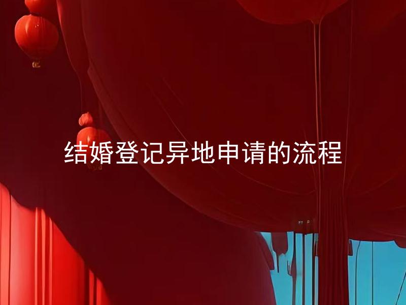 结婚登记异地申请的流程