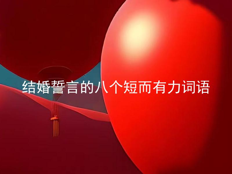 结婚誓言的八个短而有力词语 什么是结婚誓言的八个短而有力词语？