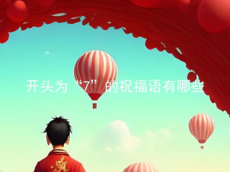 开头为“7”的祝福语有哪些 哪些祝福语以“7”字开头
