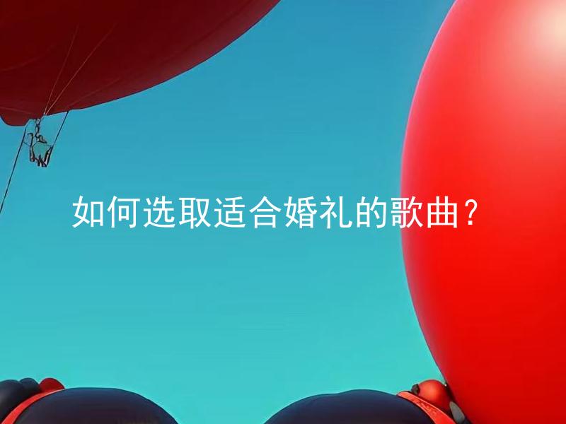 如何选取适合婚礼的歌曲？