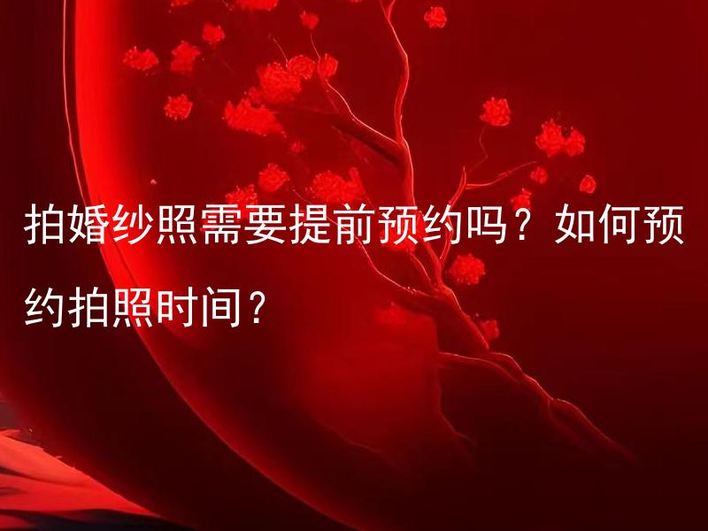拍婚纱照需要提前预约吗？如何预约拍照时间？ 茶叶新鲜度对口感产生影响吗？保质期越长的茶叶是否更好喝？