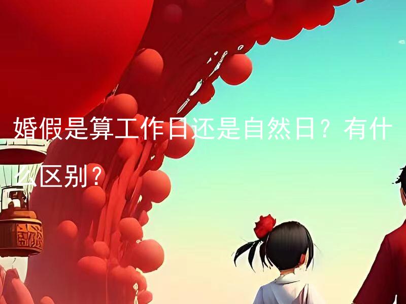 婚假是算工作日还是自然日？有什么区别？ 婚假是算工作日还是自然日？如果用掉了其中一个假期，剩下的能 carry forward 吗？