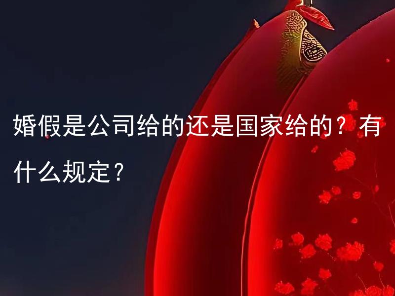 婚假是公司给的还是国家给的？有什么规定？