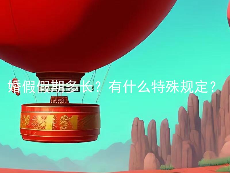 婚假假期多长？有什么特殊规定？ 婚假假期多长？是否可与带薪年假叠加使用？
婚假假期多长？是否适用于同性伴侣关系？
婚假假期多长？是否适用于未注册婚姻关系？
婚假假期多长？失婚后是否有相关的特殊规定？
婚假假期多长？是否可以延长或提前使用？
婚假假期多长？对于教师和医生等特殊职业有何差别待遇？