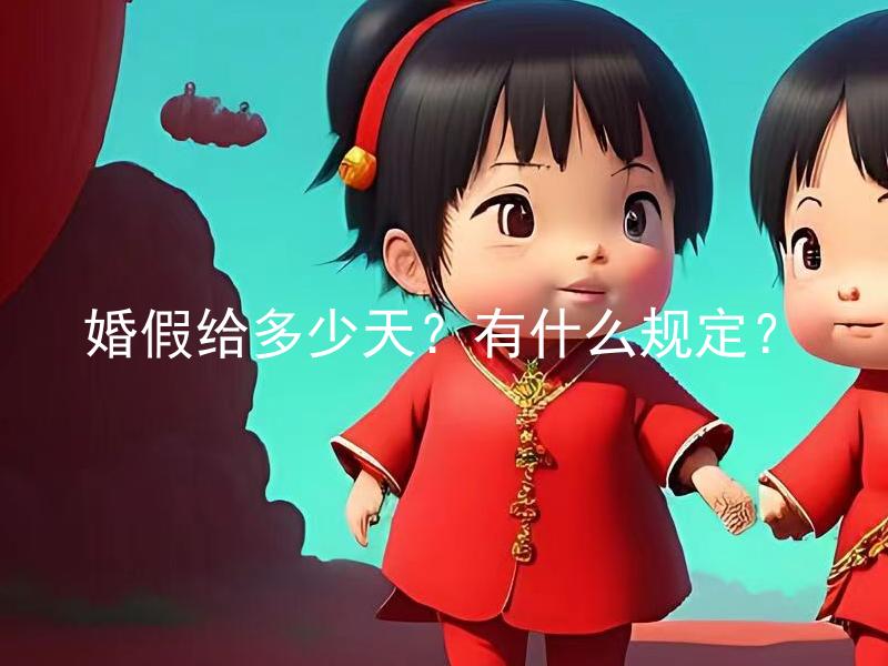 婚假给多少天？有什么规定？ 婚假给多少天？有什么规定及福利待遇保障法令需要遵守吗？