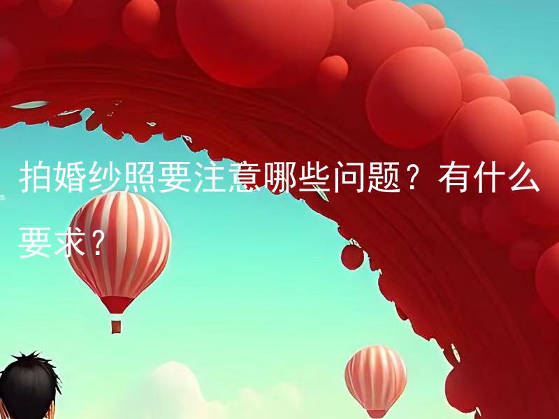拍婚纱照要注意哪些问题？有什么要求？