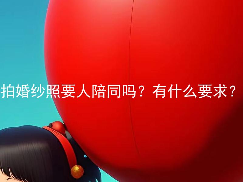 拍婚纱照要人陪同吗？有什么要求？ 拍婚纱照可以一个人去吗？有什么注意事项？
拍婚纱照是否需要婚礼摄影师陪同？
拍婚纱照需要专业指导吗？有什么要求？
拍婚纱照是否建议邀请家人或朋友陪同？有何好处？
拍婚纱照应该注意些什么？需不需要有人指导？