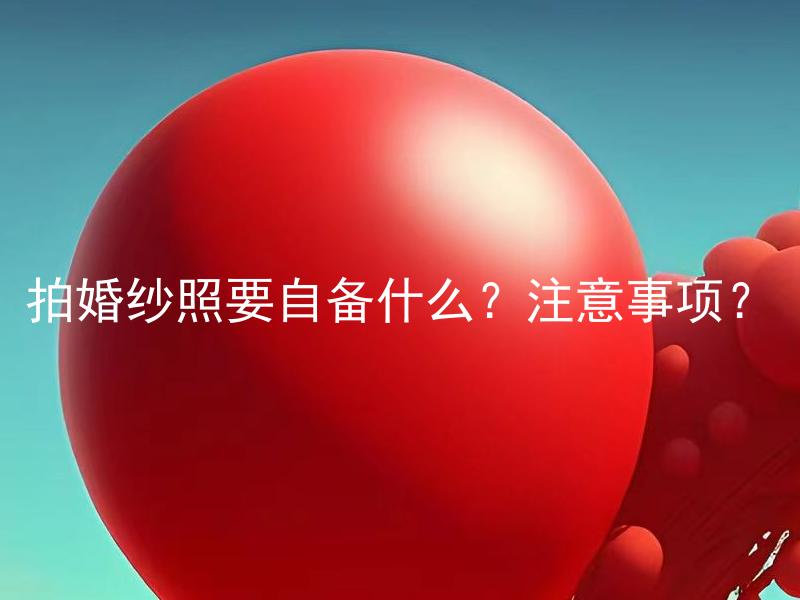 拍婚纱照要自备什么？注意事项？