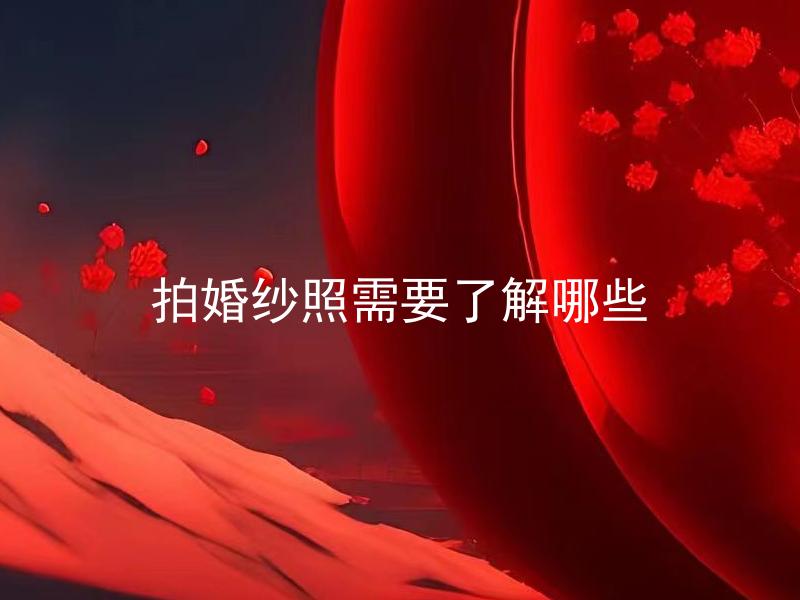 拍婚纱照需要了解哪些