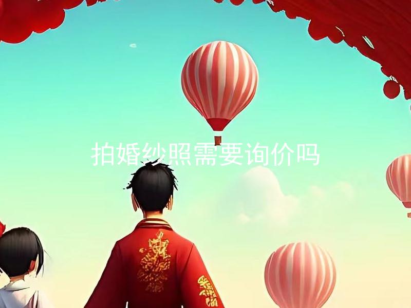 拍婚纱照需要询价吗 拍婚纱照需要提前和摄影师沟通预约吗？