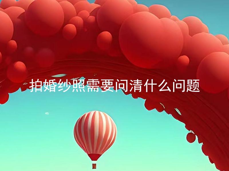 拍婚纱照需要问清什么问题