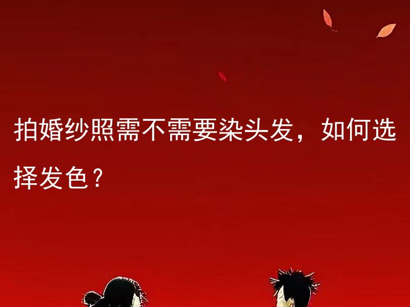 拍婚纱照需不需要染头发，如何选择发色？