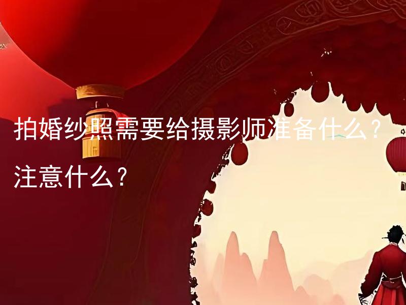 拍婚纱照需要给摄影师准备什么？注意什么？