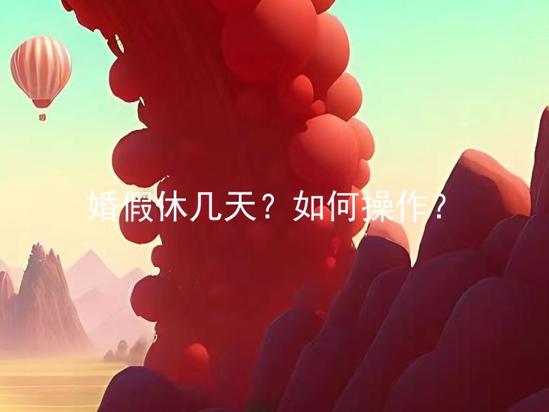 婚假休几天？如何操作？
