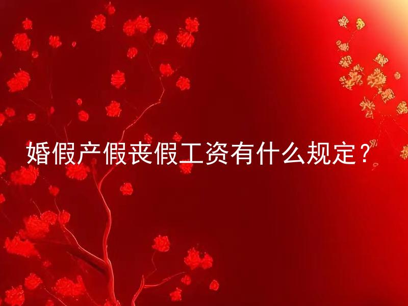 婚假产假丧假工资有什么规定？