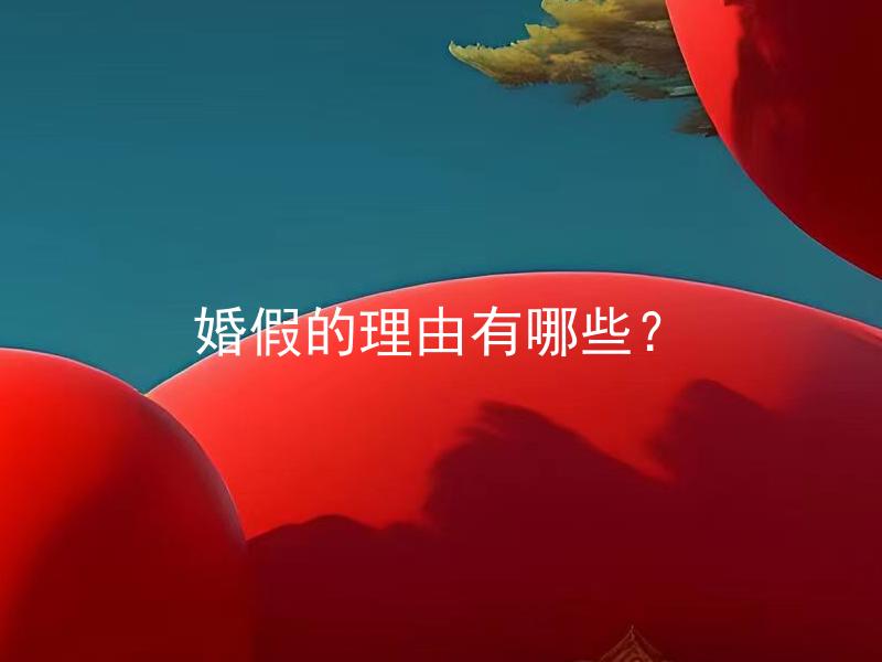 婚假的理由有哪些？ 结婚后应当合理核算小孩是公评还是付到男方私余？