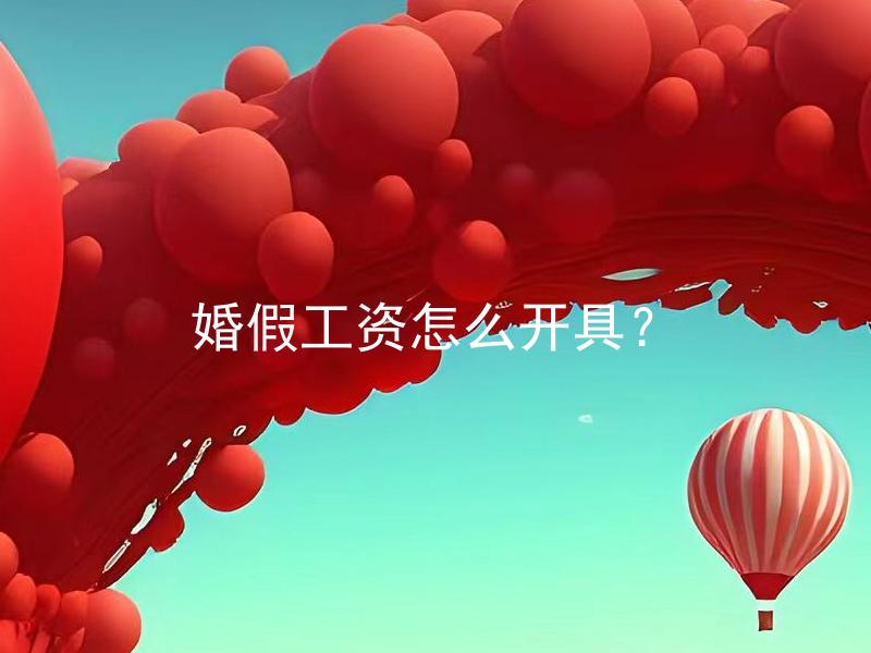 婚假工资怎么开具？ 结婚证复印件怎样开具？