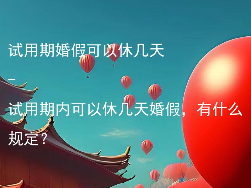 试用期婚假可以休几天 - 试用期内可以休几天婚假，有什么规定？ 婚前财产如何保护 - 婚前财产保护措施有哪些？
重婚罪行为的处罚 - 重婚罪行的刑事责任有哪些？
离婚要多久才能结婚 - 离婚后多久可以再次结婚？
婚前负债如何处理 - 结婚前如何处理双方的负债问题？
夫妻共有财产如何分割 - 夫妻共有财产分割的原则和方法是什么？
结婚登记需要准备什么材料 - 结婚登记需要准备哪些必要的文件和材料？
能否强制要求经济赡养 - 在婚姻中是否可以强制经济赡养被视为国内暴力呢？
婚前有债务怎么办 - 结婚前如果一方