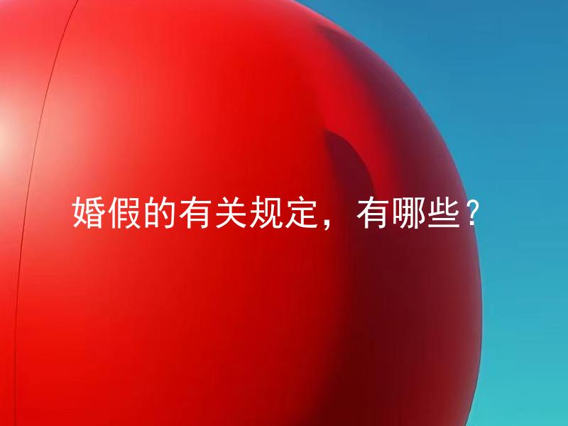 婚假的有关规定，有哪些？