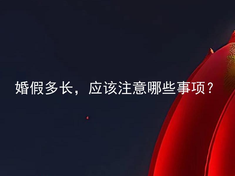 婚假多长，应该注意哪些事项？