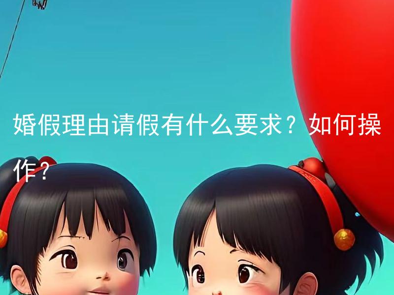 婚假理由请假有什么要求？如何操作？