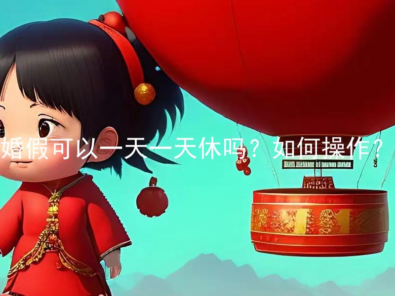 婚假可以一天一天休吗？如何操作？