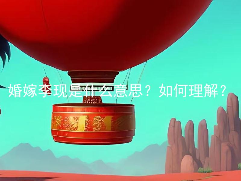 婚嫁李现是什么意思？如何理解？ 婚嫁李现是什么意思？他跟李现参与过什么婚礼吗？