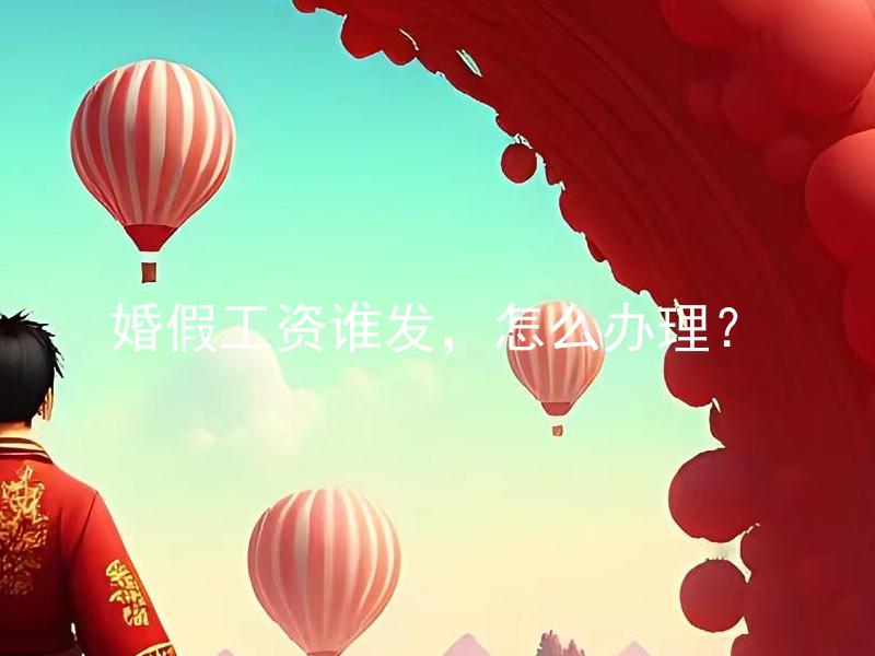 婚假工资谁发，怎么办理？