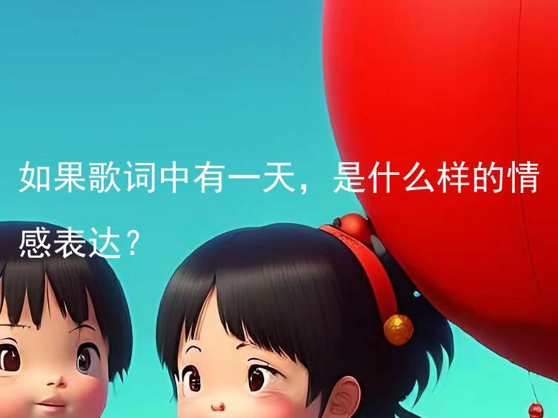 如果歌词中有一天，是什么样的情感表达？ 歌词中如果有一天，是如何传达情感的？