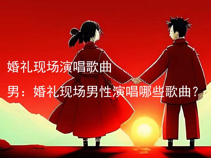 婚礼现场演唱歌曲 男：婚礼现场男性演唱哪些歌曲？ 婚礼现场演唱歌曲

男：婚礼现场男性演唱哪些经典情歌？
女：婚礼现场女性演唱哪些浪漫歌曲？
歌手：婚礼现场可以请哪位著名歌手演唱？
风格：婚礼现场演唱歌曲有哪些风格可选择？
回忆：婚礼现场可以演唱哪些让人回忆满满的老歌？
要求：婚礼现场演唱歌曲有什么特别的要求？
余地：婚礼现场演唱可以给歌手留有多少时间？
协调：婚礼现场男性演唱会与女性演唱搭配协调吗？
选择：婚礼现场演唱可以根据自己喜好进行选择吗？
氛围：婚礼现场应该演唱哪些歌曲来营造浪漫氛围？