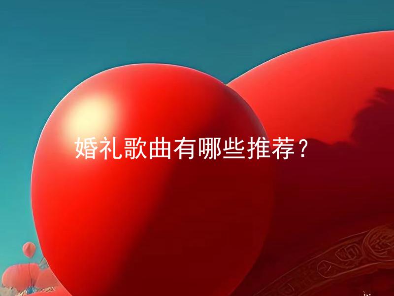 婚礼歌曲有哪些推荐？