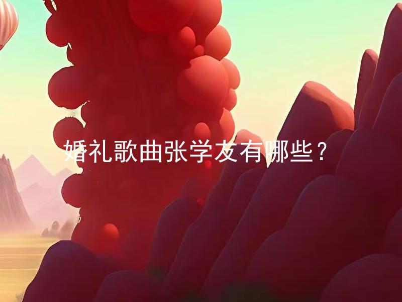 婚礼歌曲张学友有哪些？ 婚礼歌曲张学友有哪些经典之作？
婚礼歌曲张学友有哪些适合浪漫婚礼的？
婚礼歌曲张学友有哪些适合用来表达甜蜜爱意的？
婚礼歌曲张学友有哪些让人感动的选项？
婚礼歌曲张学友有哪些能够打动人心的选择？
婚礼歌曲张学友有哪些让人回忆起美好时光的？