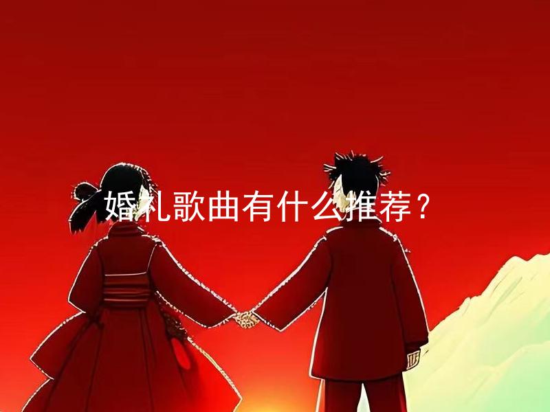婚礼歌曲有什么推荐？